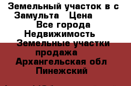 Земельный участок в с.Замульта › Цена ­ 1 - Все города Недвижимость » Земельные участки продажа   . Архангельская обл.,Пинежский 